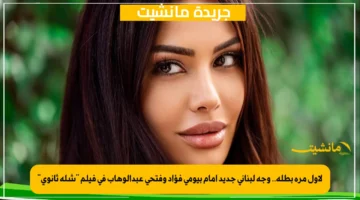 لأول مرة بطلة.. وجه لبناني جديد أمام بيومي فؤاد وفتحي عبدالوهاب في فيلم “شلة ثانوي”